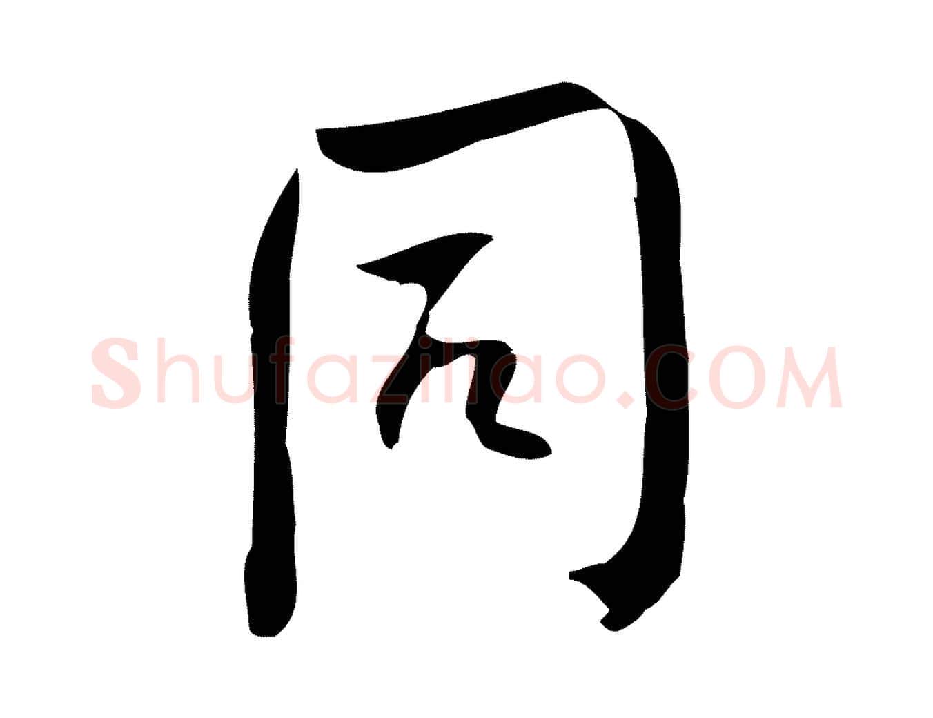 同毛笔行楷写法,摘自宋代林希与完夫帖