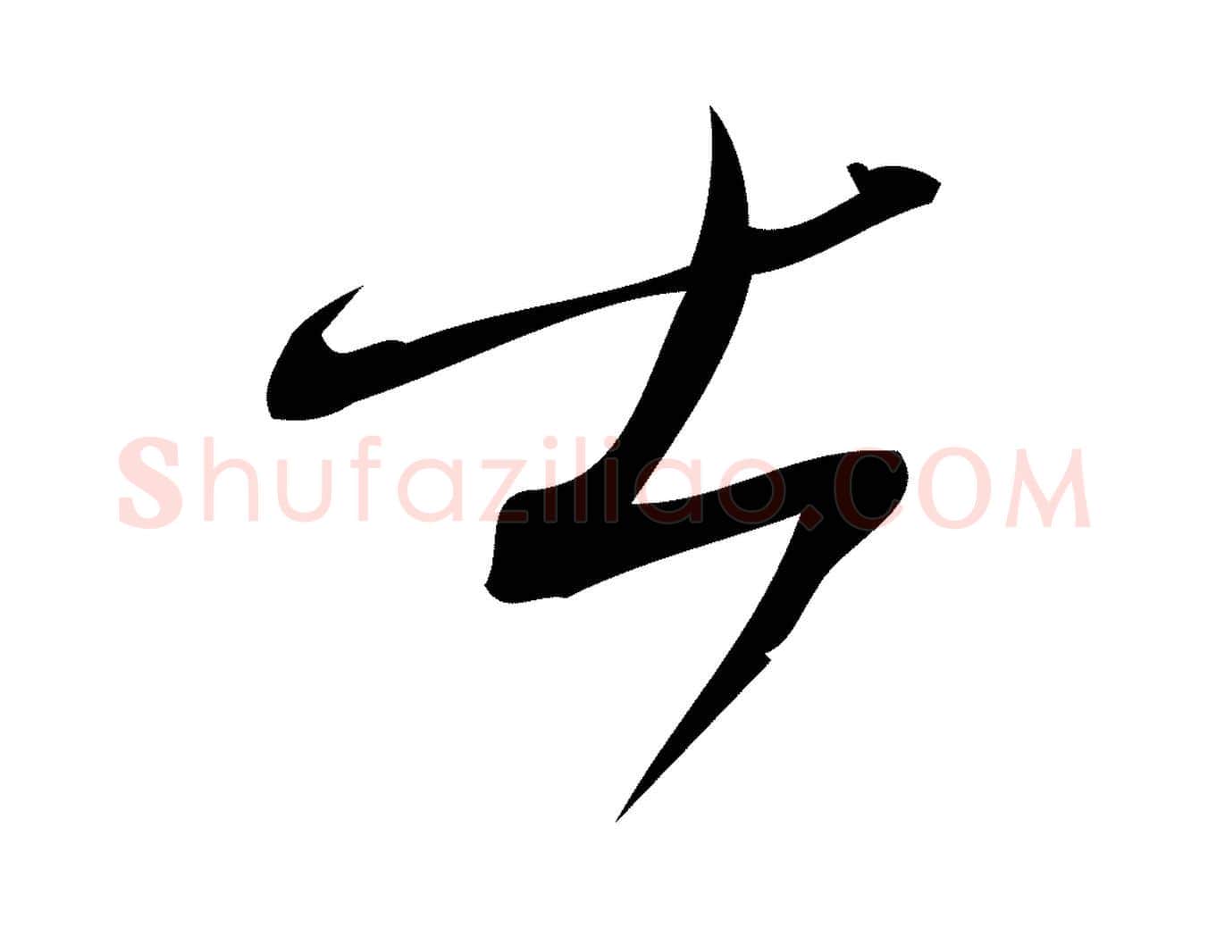 士毛笔行楷写法,摘自宋代林希与完夫帖