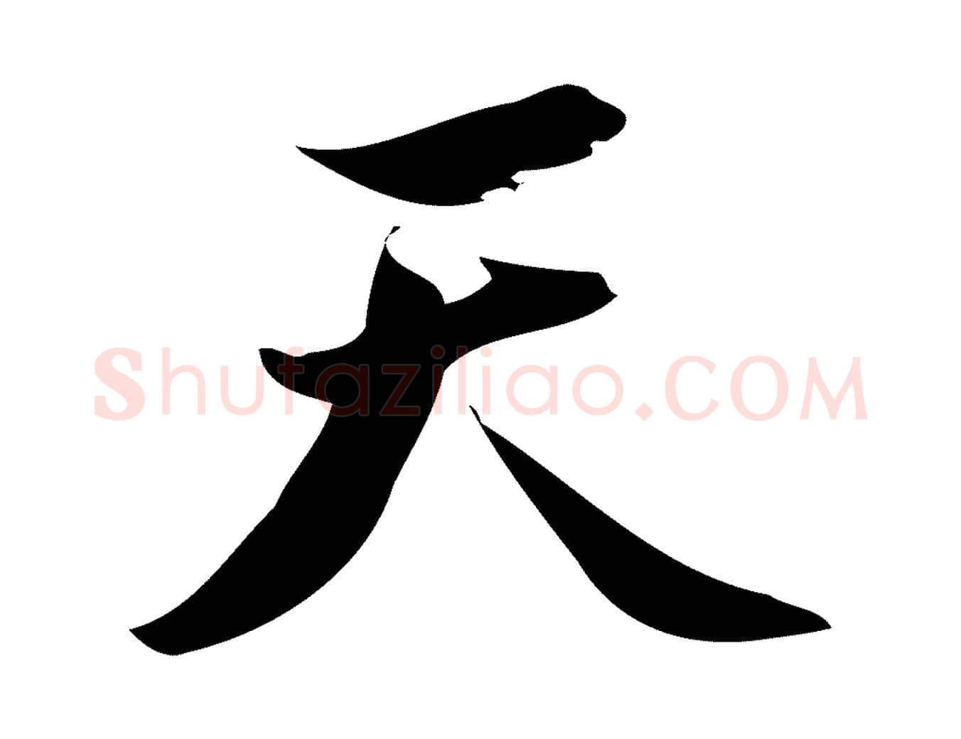 天毛笔行楷写法,摘自宋代林希与完夫帖