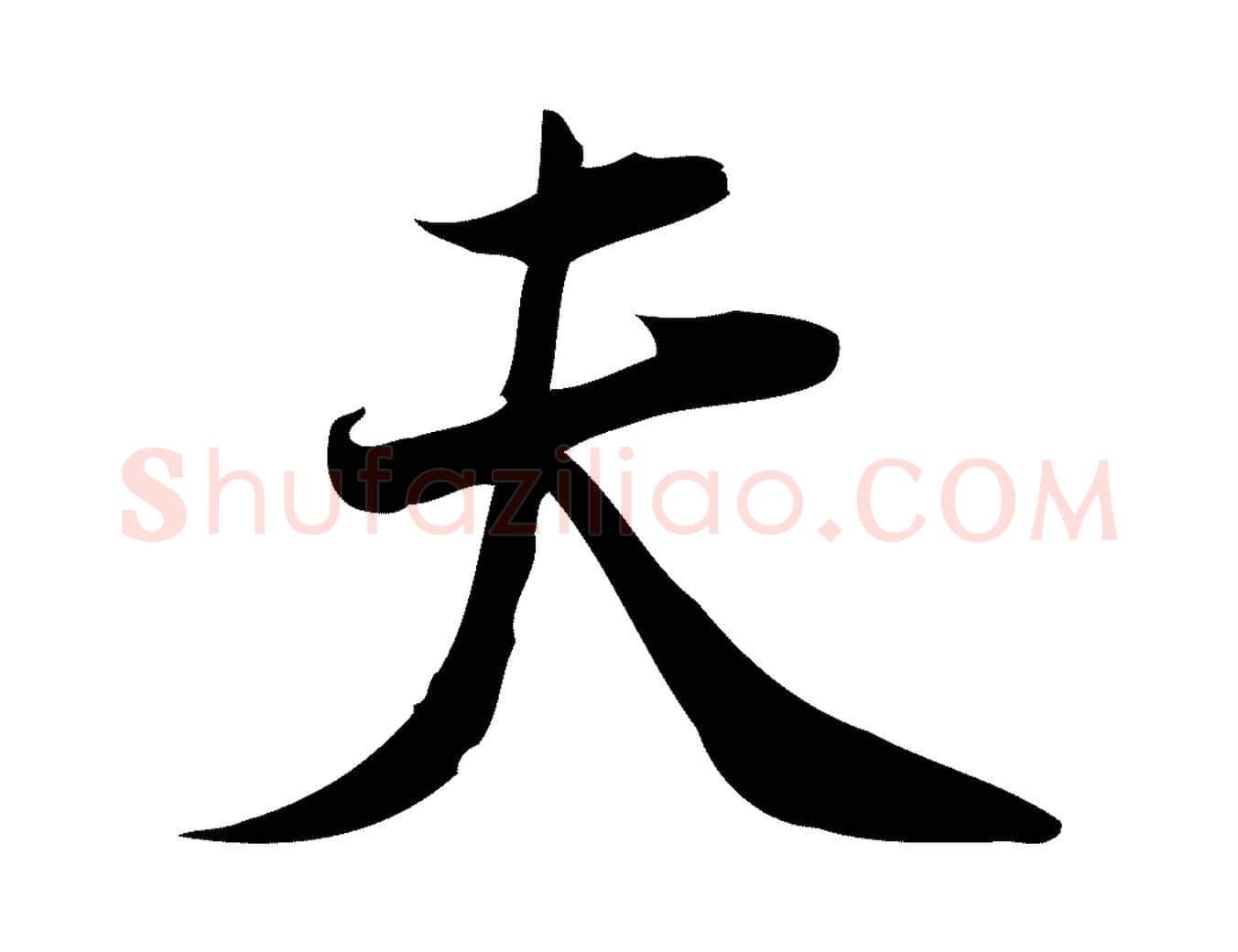 夫毛笔行楷写法,摘自宋代林希与完夫帖