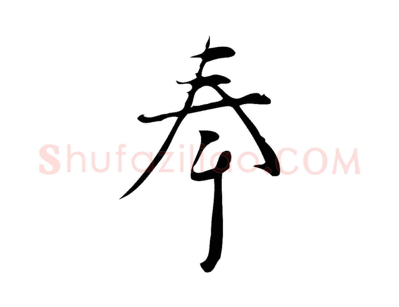 奉毛笔行楷写法,摘自宋代林希与完夫帖