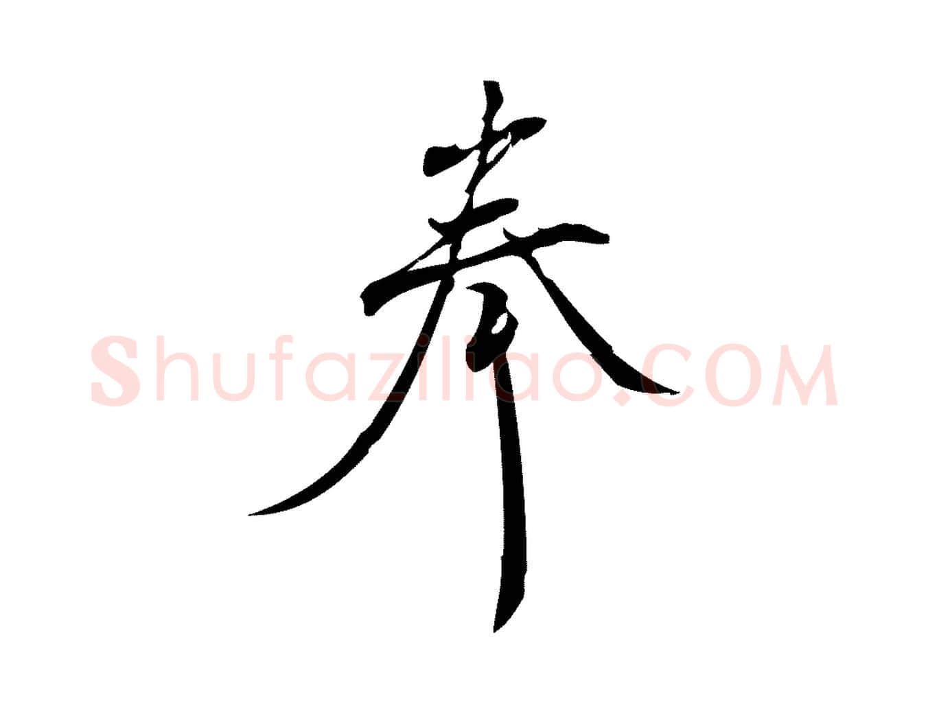 奉毛笔行楷写法,摘自宋代林希与完夫帖