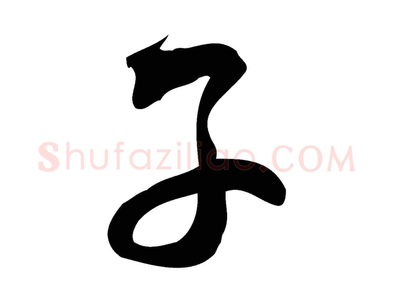 子毛笔行楷写法,摘自宋代林希与完夫帖