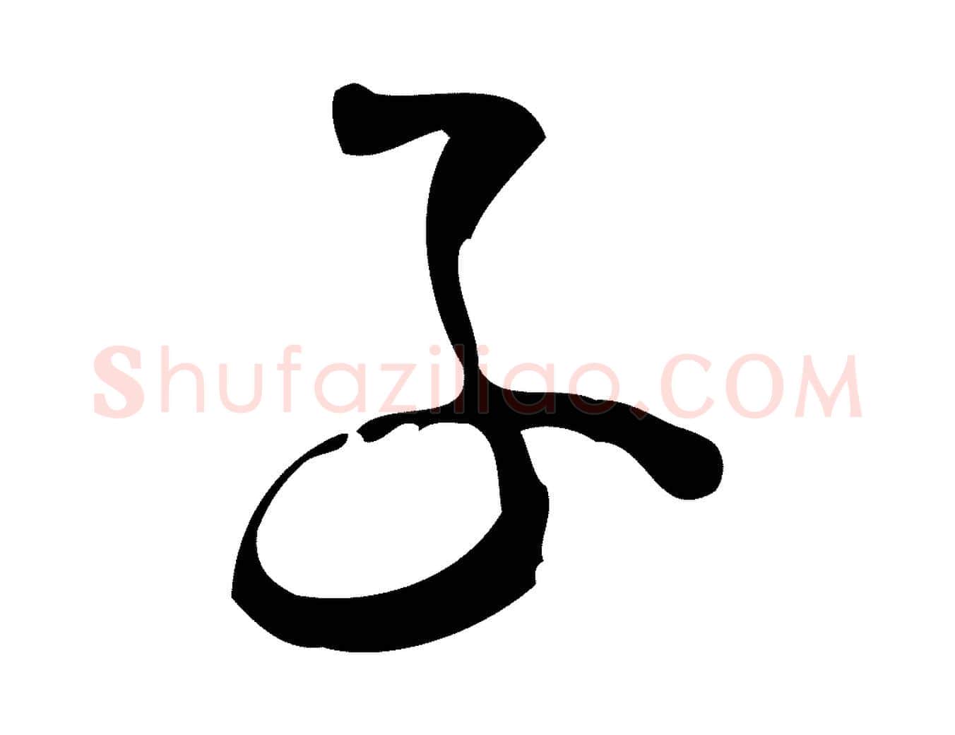 子毛笔行楷写法,摘自宋代林希与完夫帖
