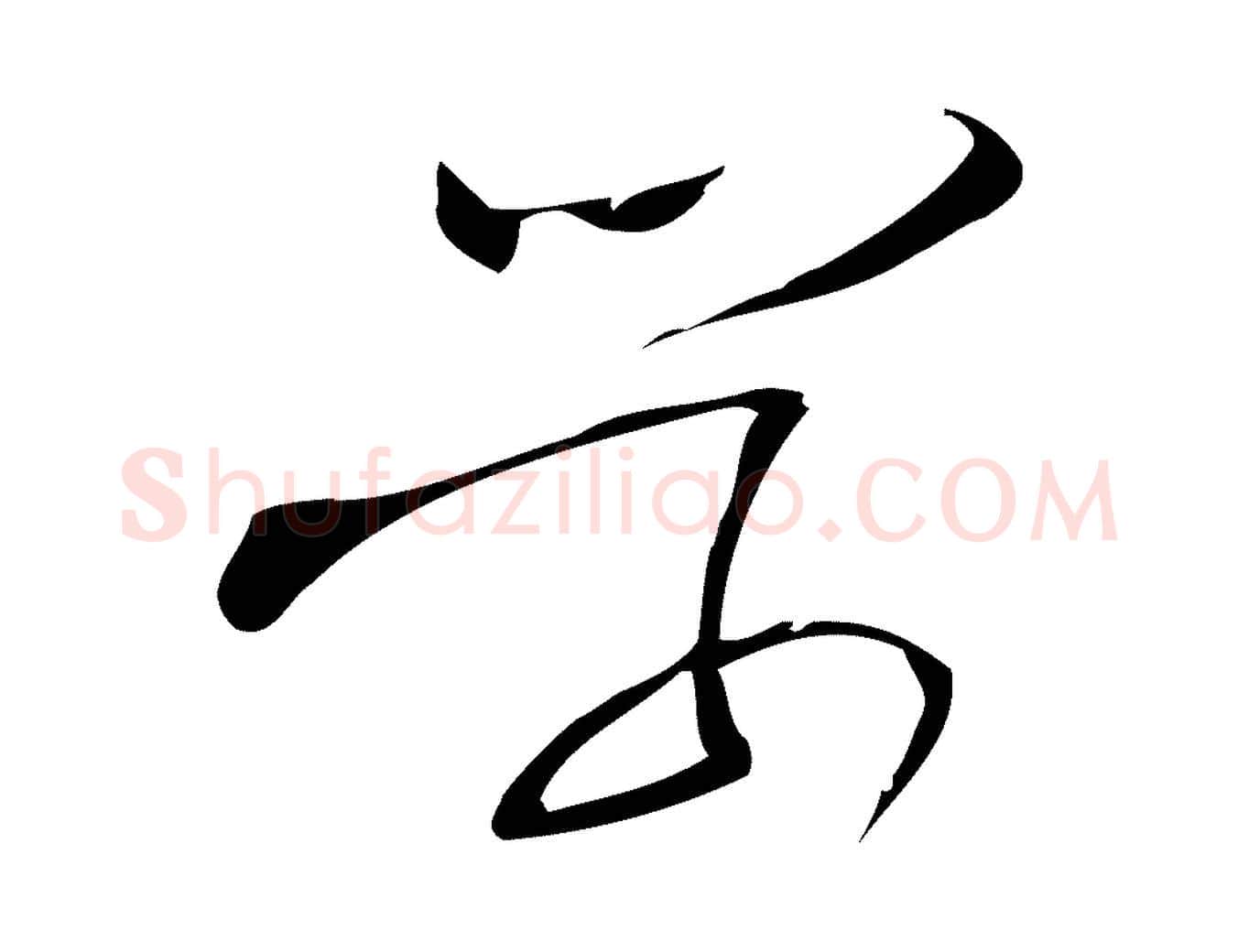 學毛笔行楷写法,摘自宋代林希与完夫帖