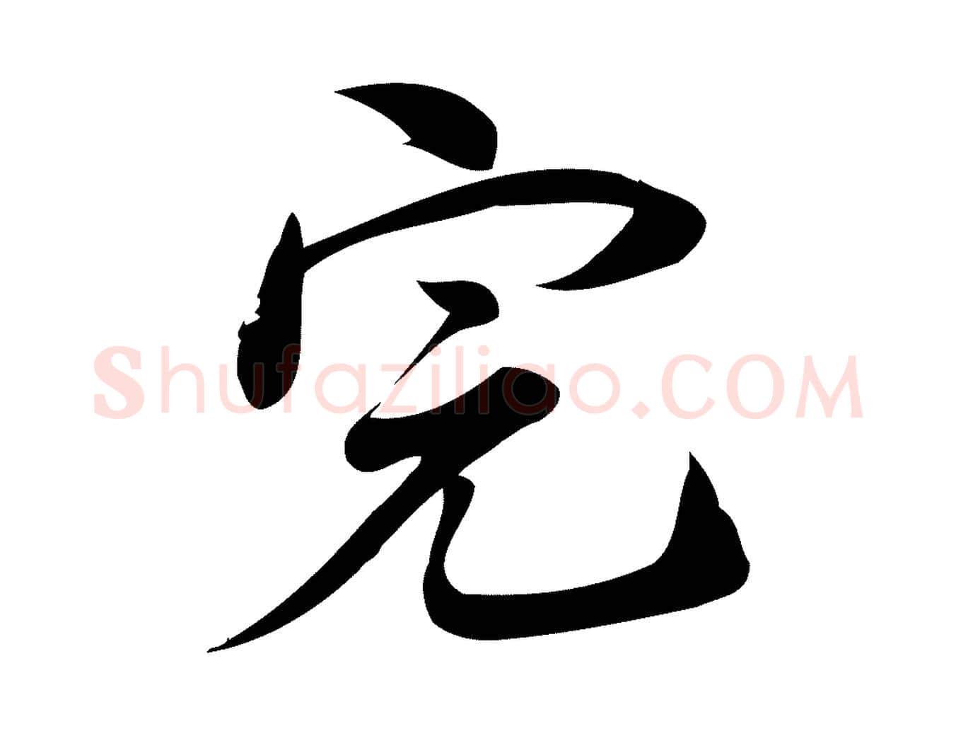完毛笔行楷写法,摘自宋代林希与完夫帖