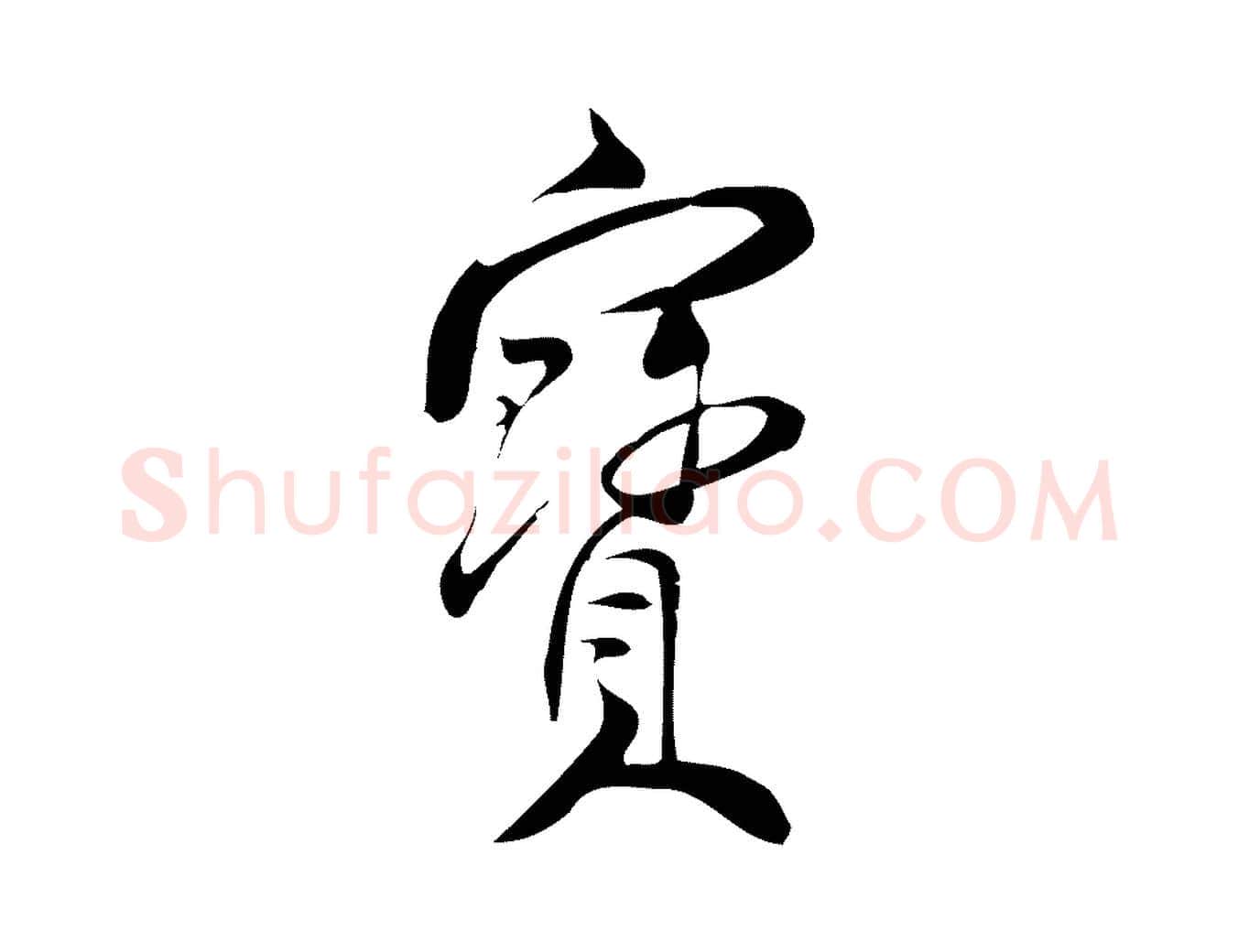 寶毛笔行楷写法,摘自宋代林希与完夫帖