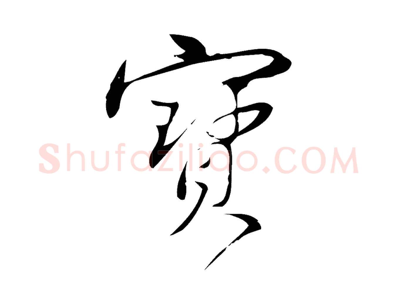 寶毛笔行楷写法,摘自宋代林希与完夫帖