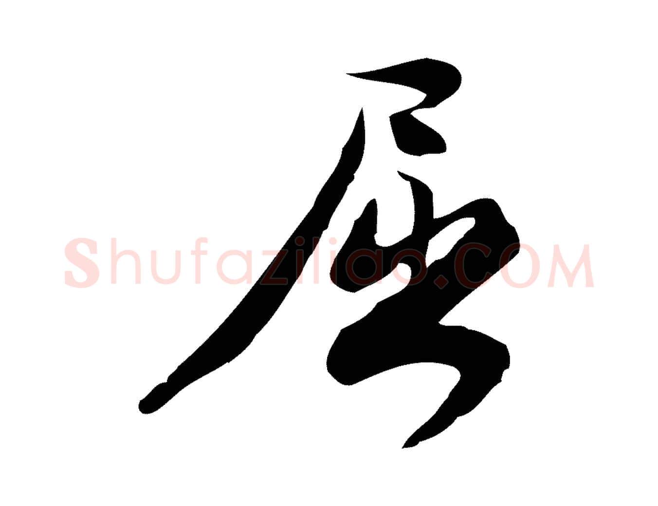 屈毛笔行楷写法,摘自宋代林希与完夫帖