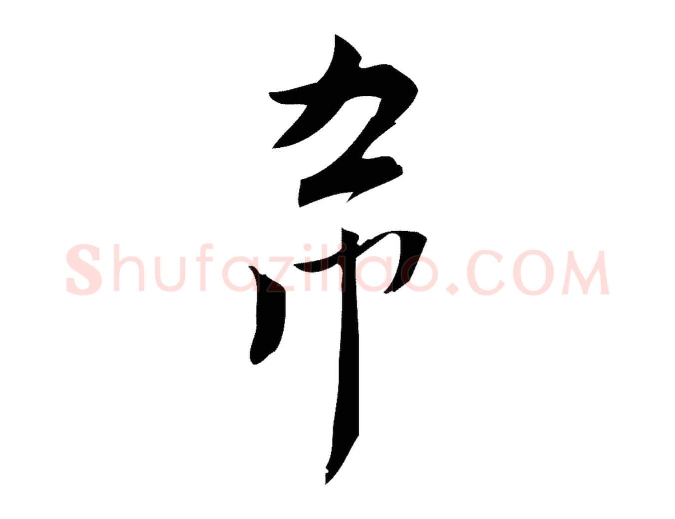 希毛笔行楷写法,摘自宋代林希与完夫帖