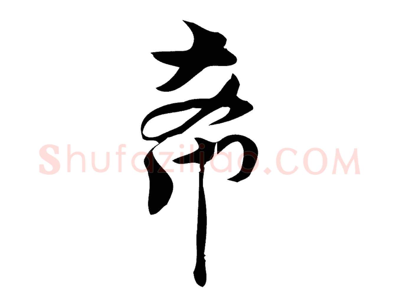 希毛笔行楷写法,摘自宋代林希与完夫帖