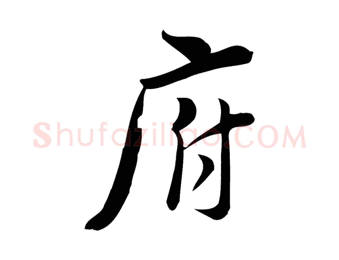 府毛笔行楷写法,摘自宋代林希与完夫帖