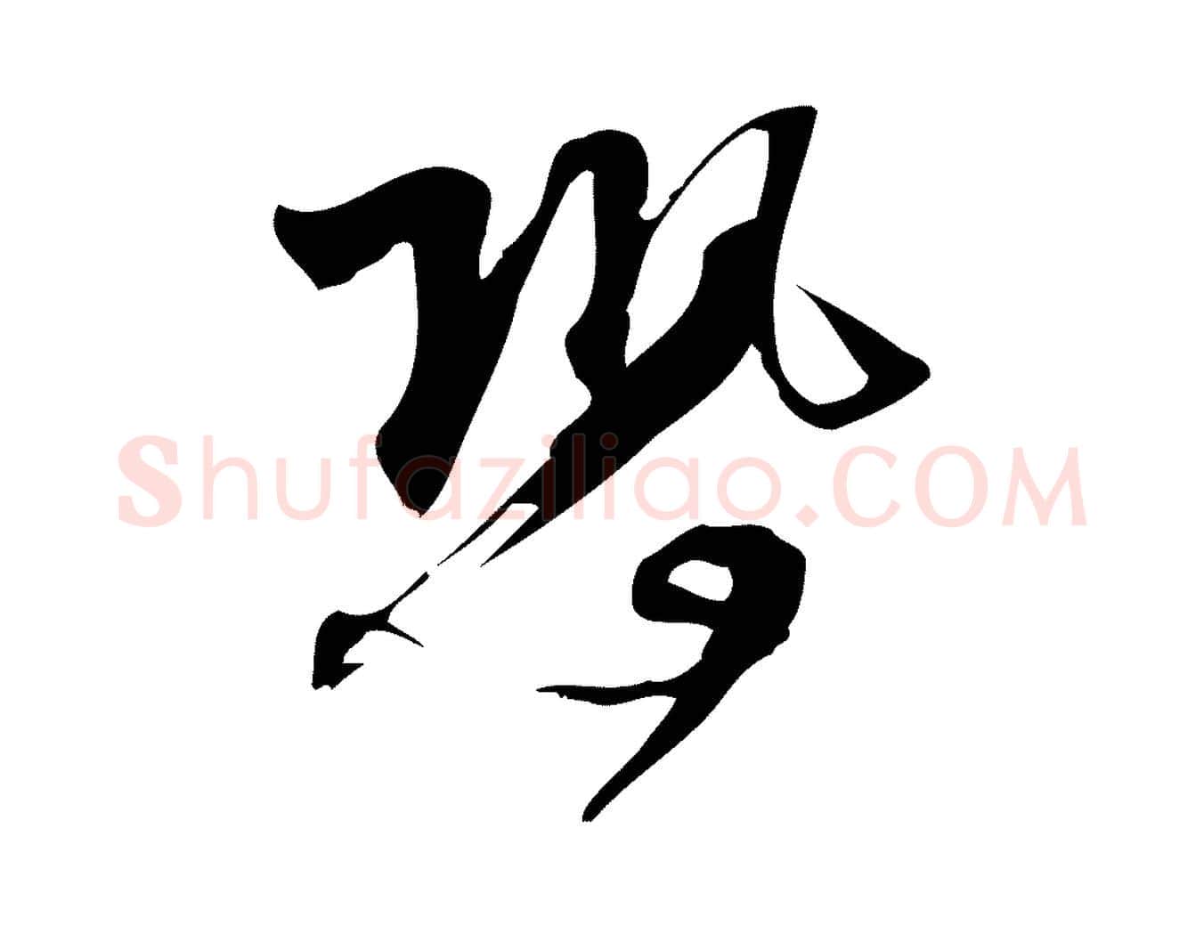 恐毛笔行楷写法,摘自宋代林希与完夫帖