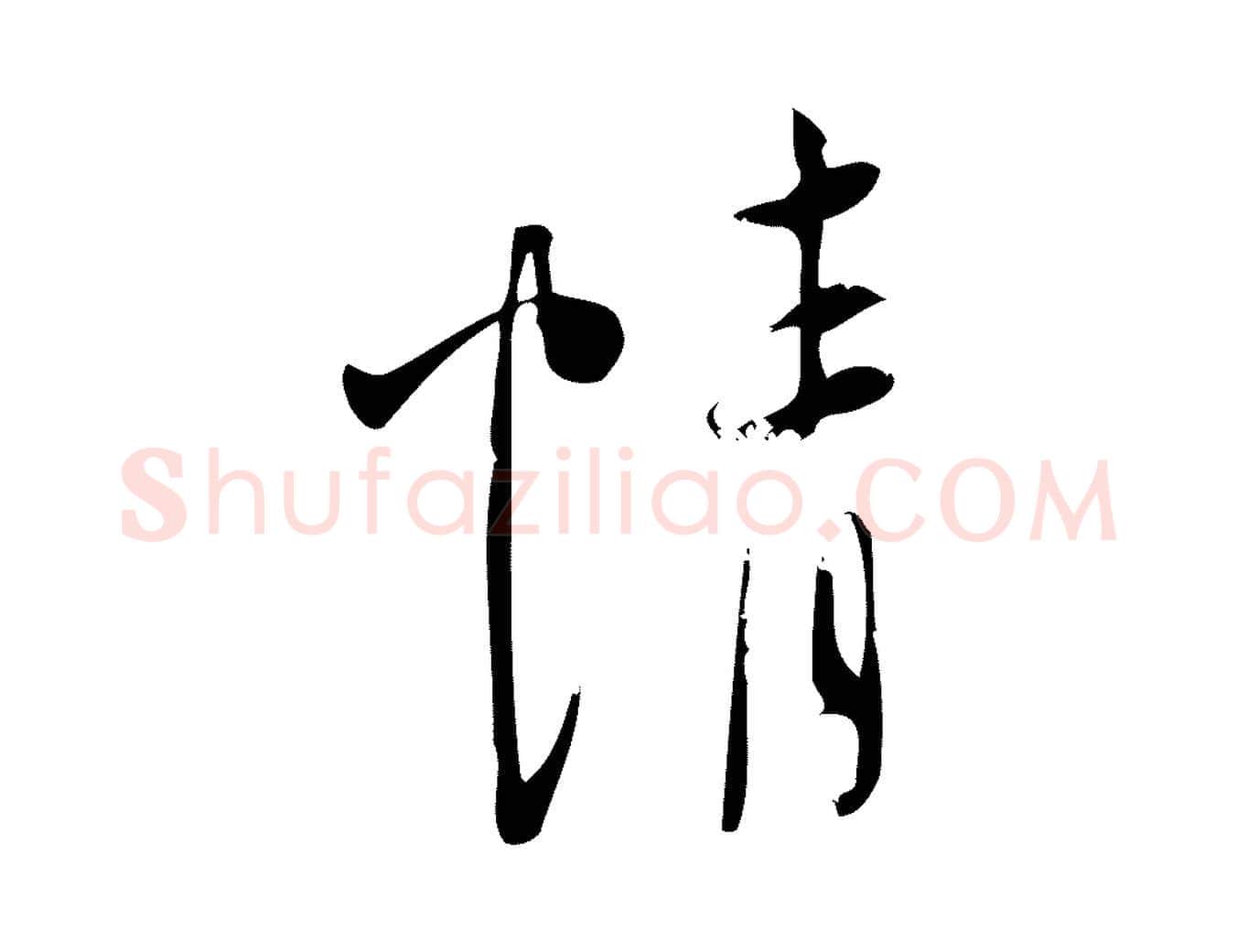 情毛笔行楷写法,摘自宋代林希与完夫帖