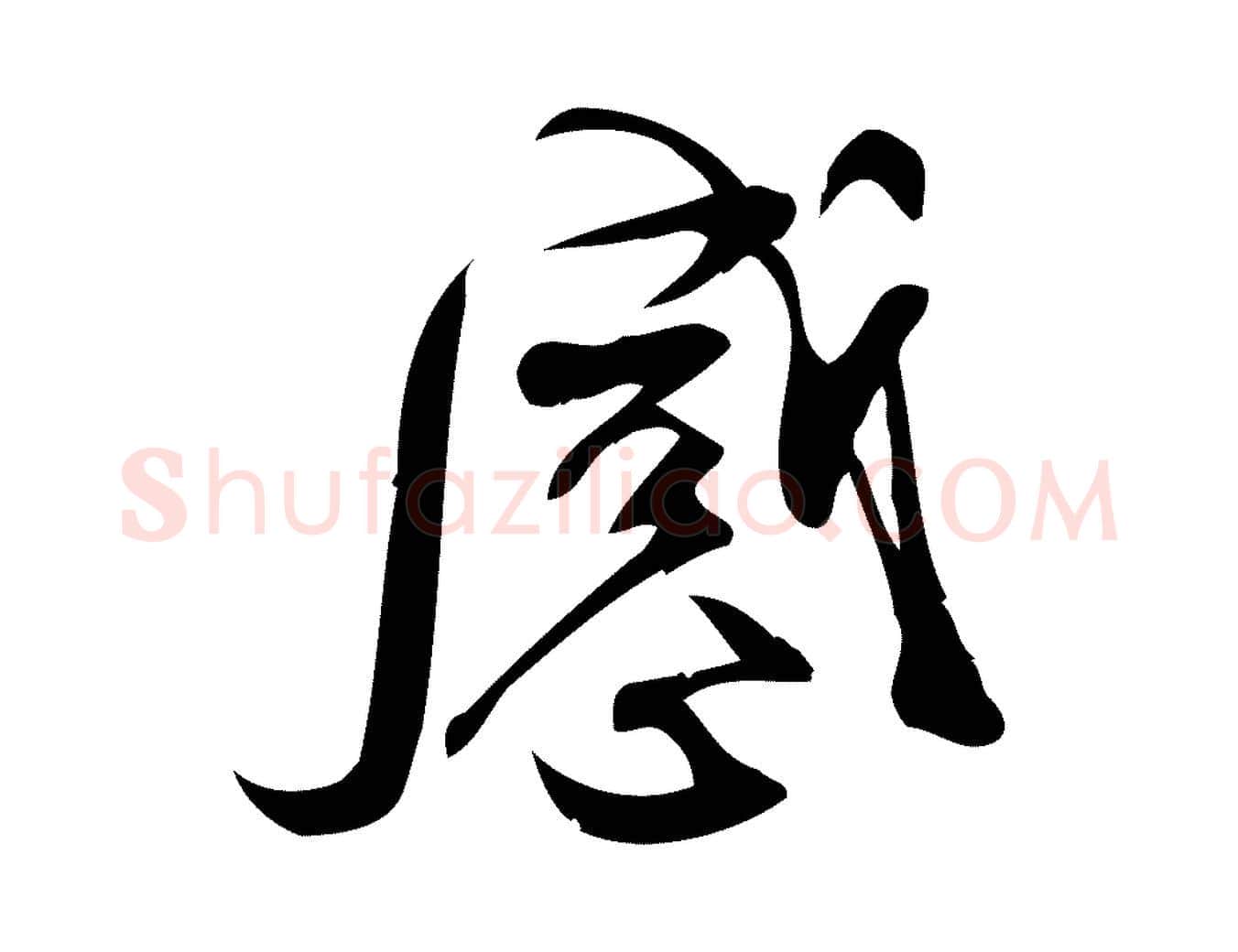 感毛笔行楷写法,摘自宋代林希与完夫帖