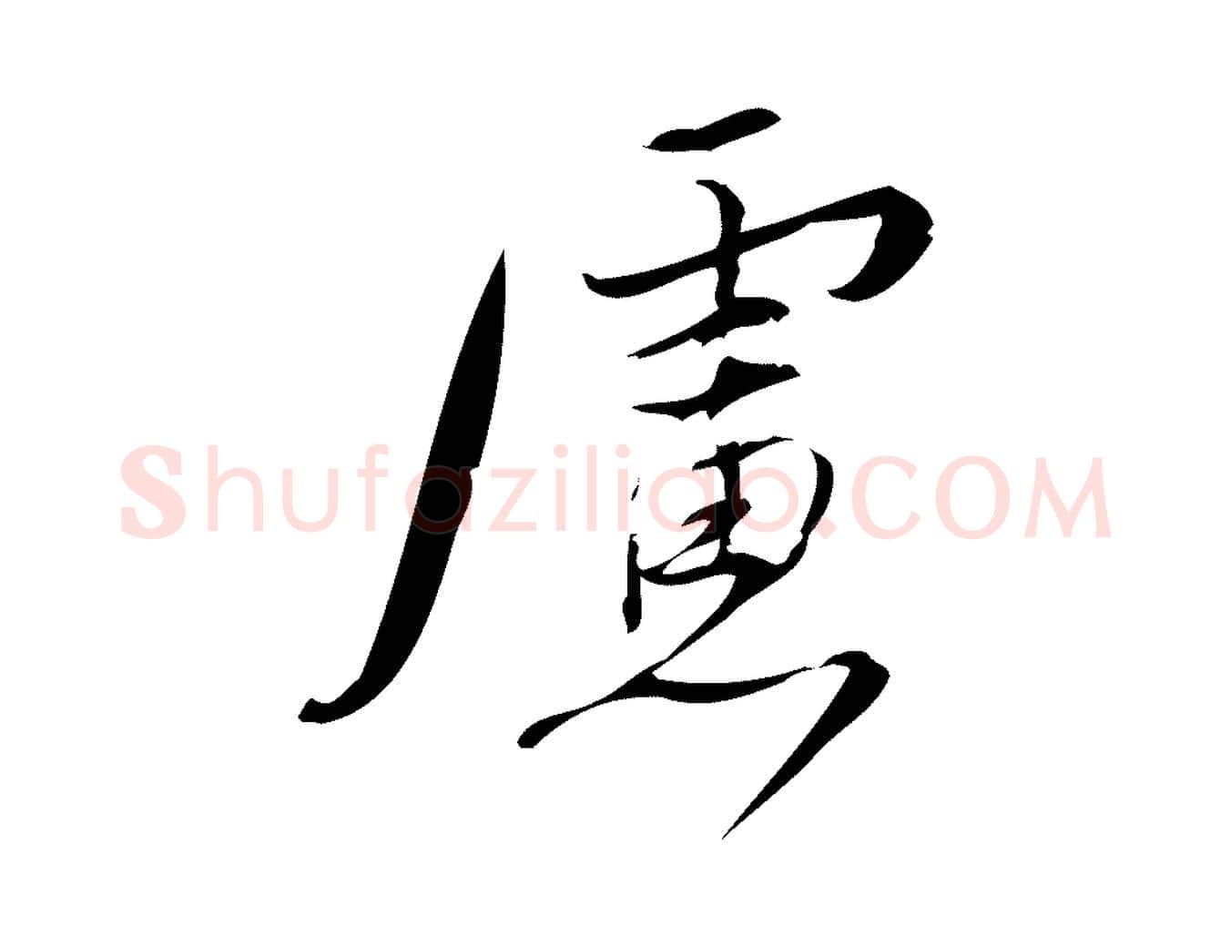 慮毛笔行楷写法,摘自宋代林希与完夫帖