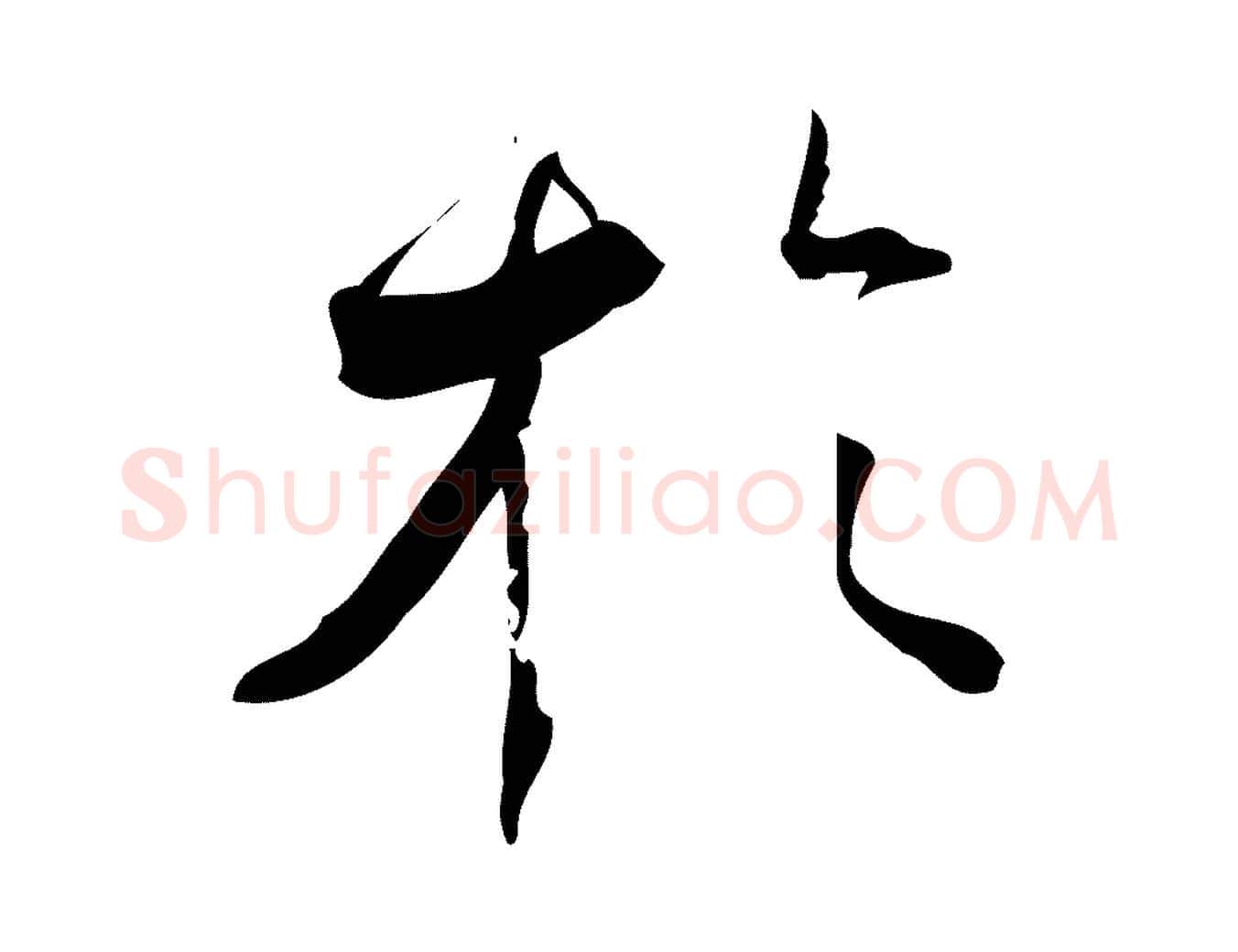 於毛笔行楷写法,摘自宋代林希与完夫帖
