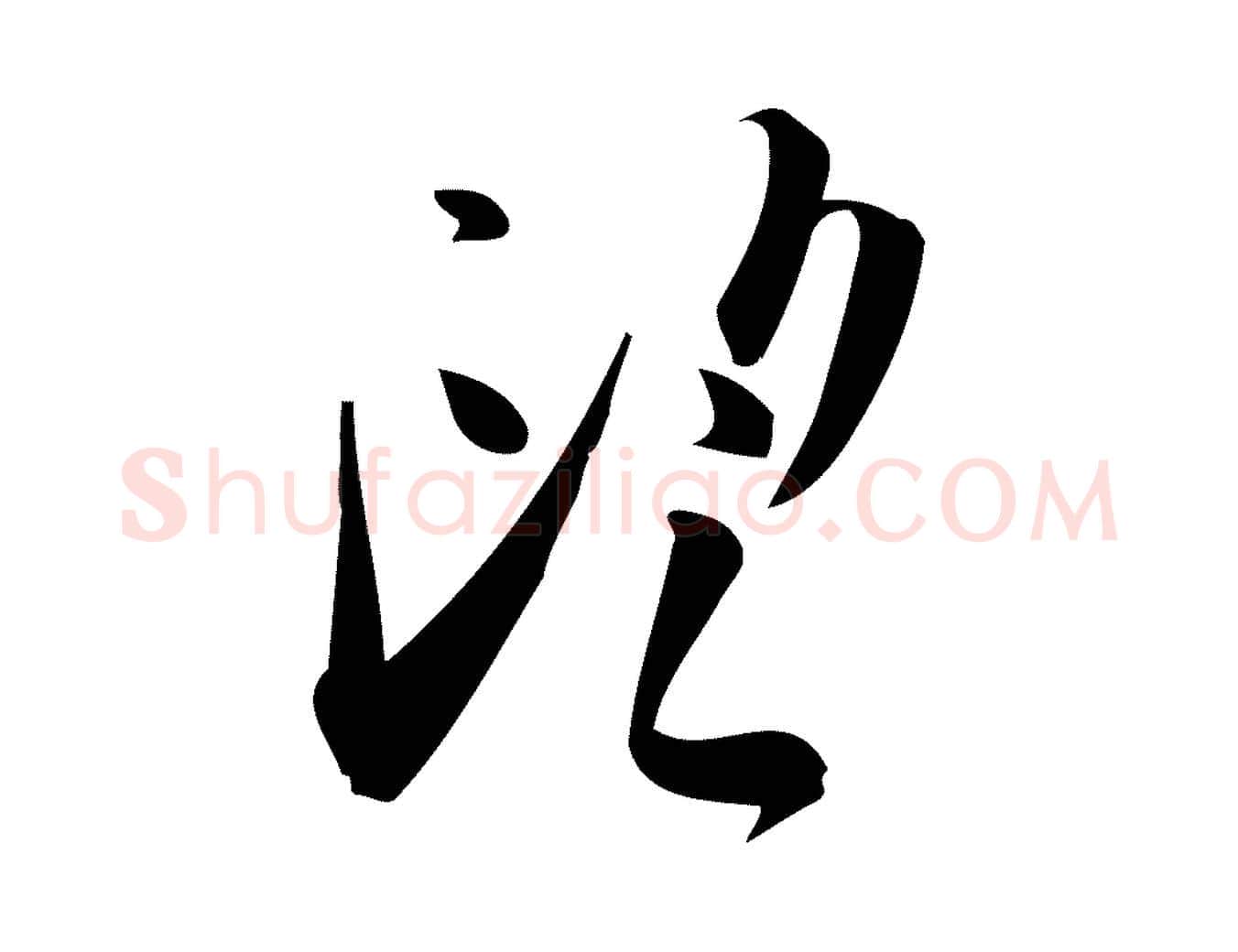 望毛笔行楷写法,摘自宋代林希与完夫帖