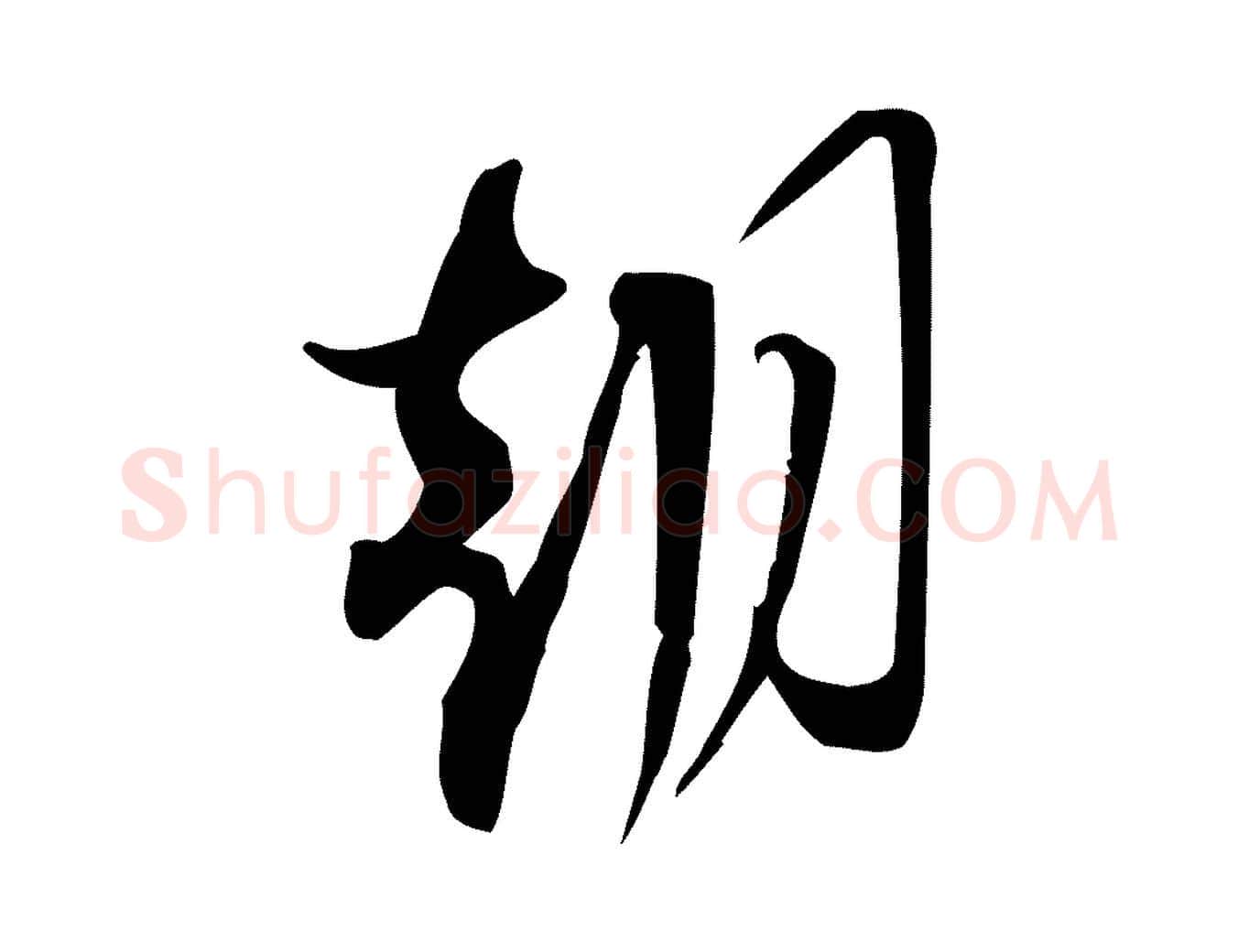 朝毛笔行楷写法,摘自宋代林希与完夫帖