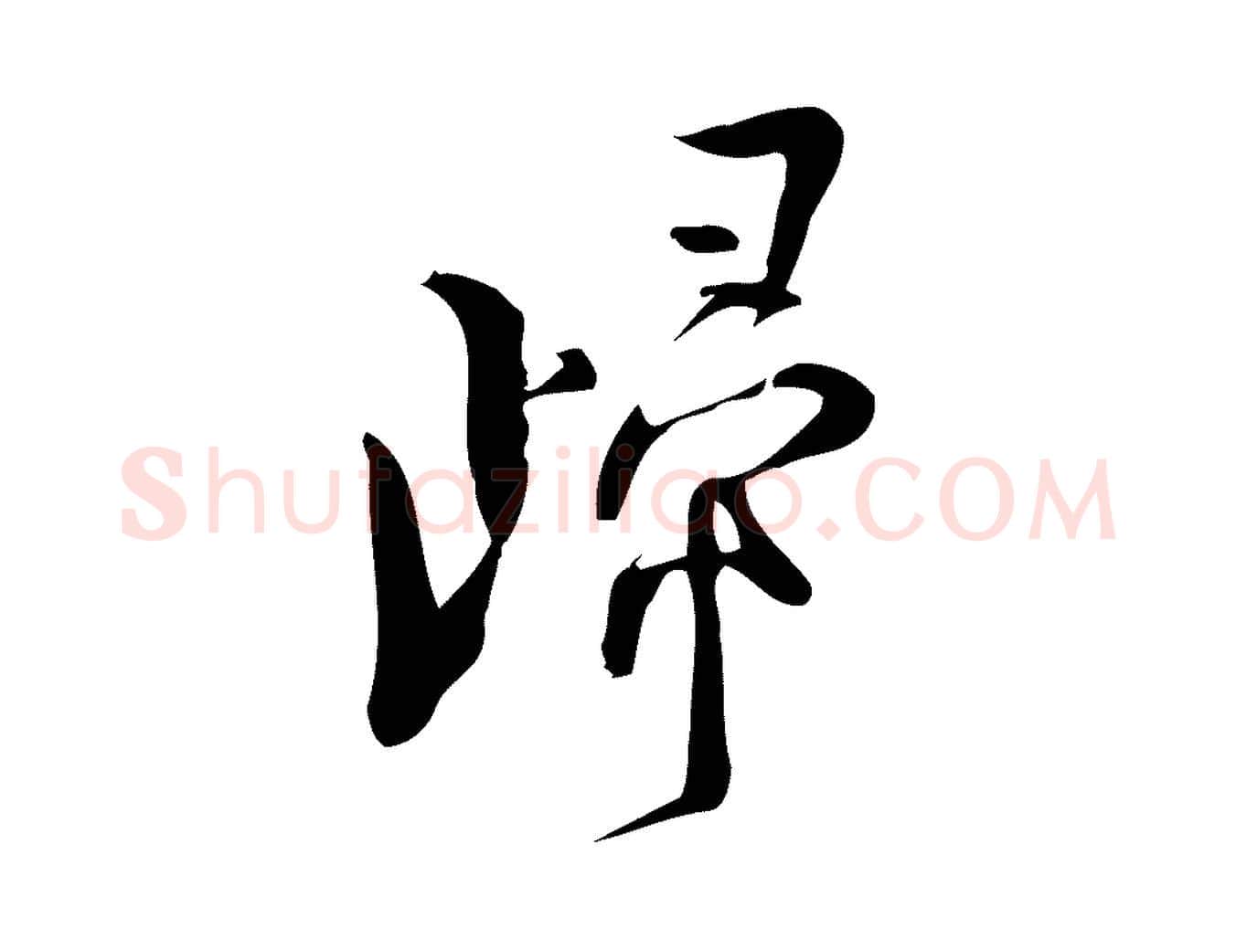 歸毛笔行楷写法,摘自宋代林希与完夫帖