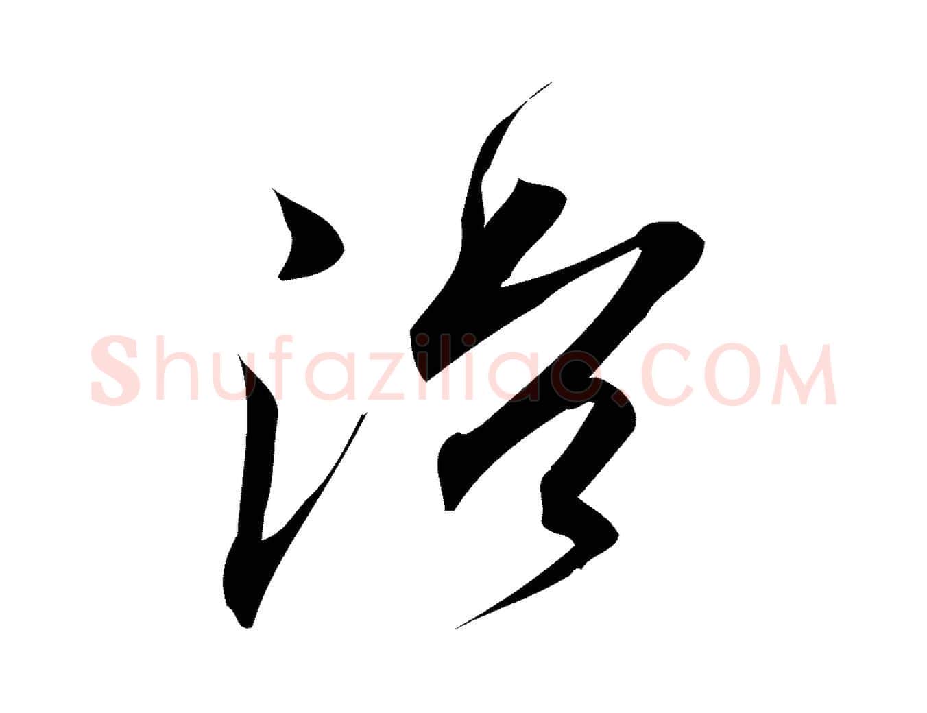 治毛笔行楷写法,摘自宋代林希与完夫帖