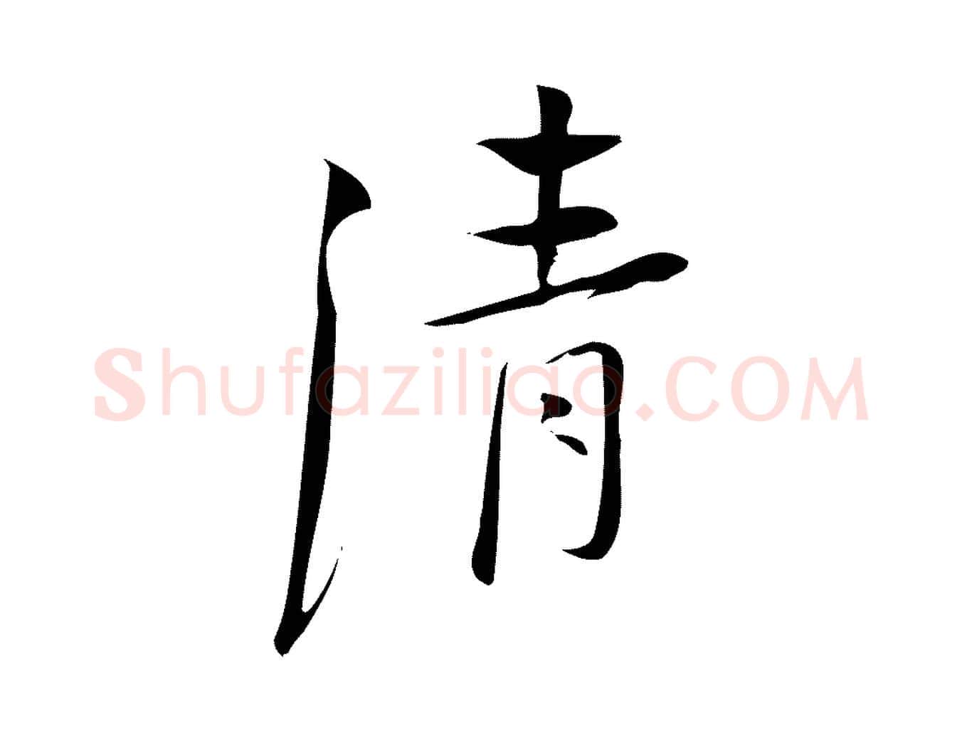 清毛笔行楷写法,摘自宋代林希与完夫帖