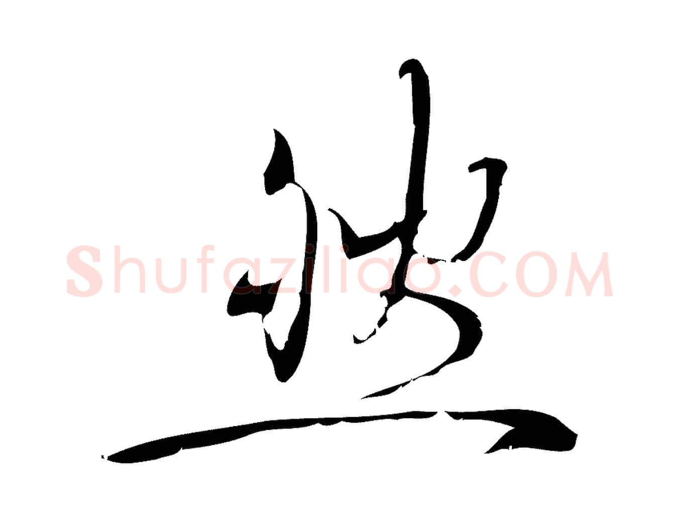 然毛笔行楷写法,摘自宋代林希与完夫帖
