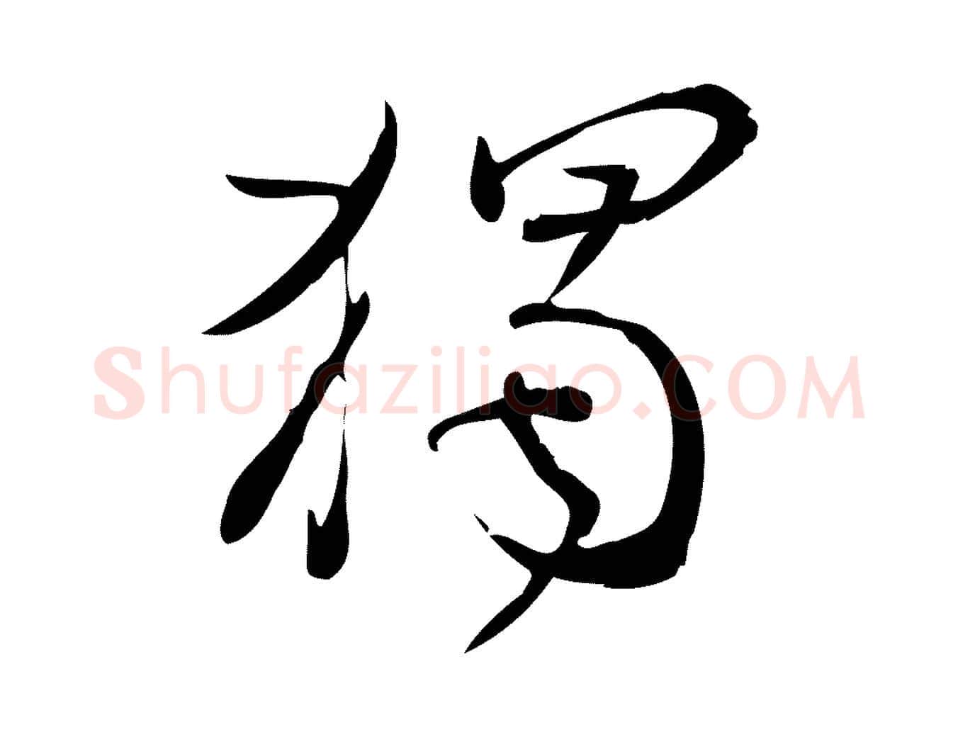 獨毛笔行楷写法,摘自宋代林希与完夫帖