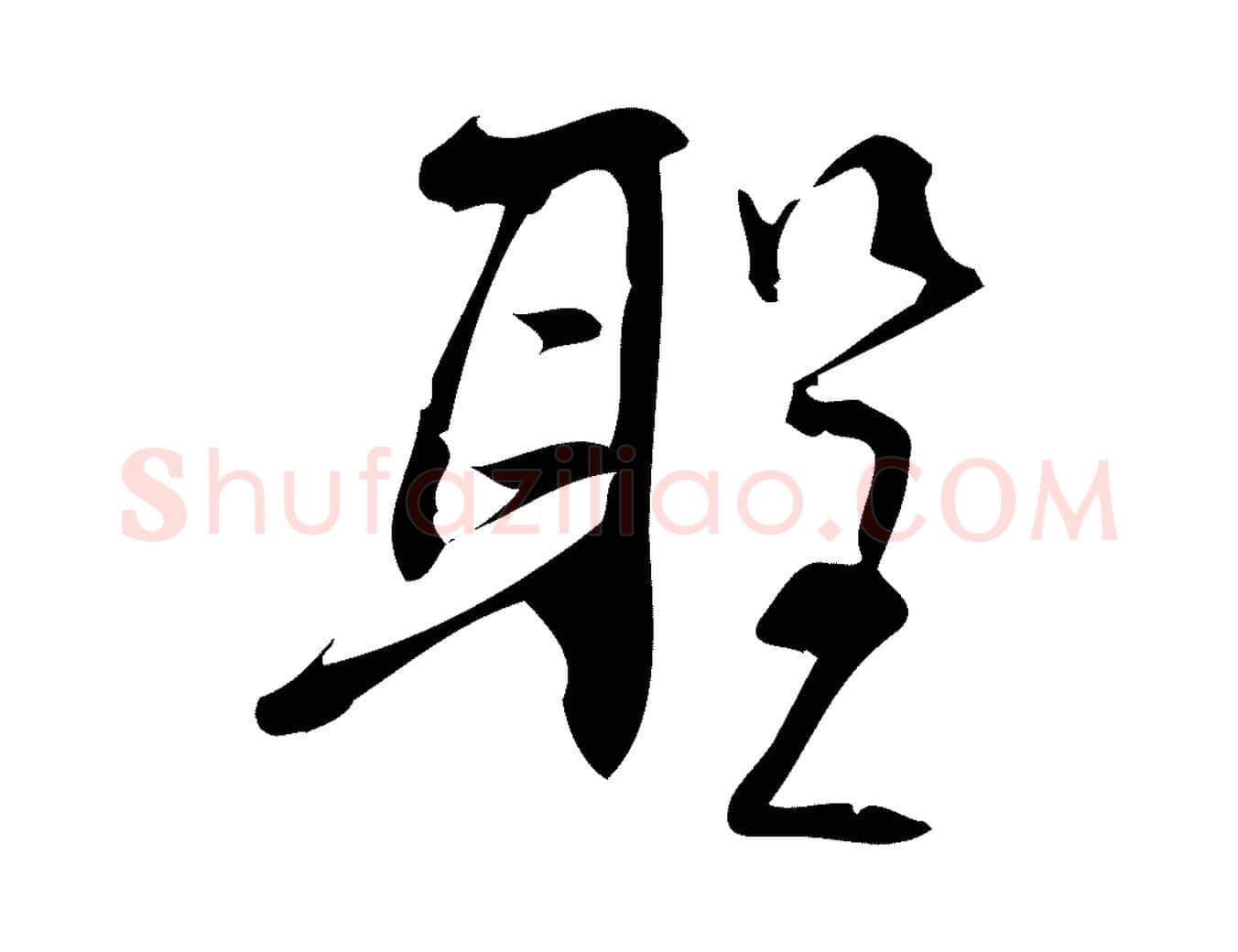 聖毛笔行楷写法,摘自宋代林希与完夫帖