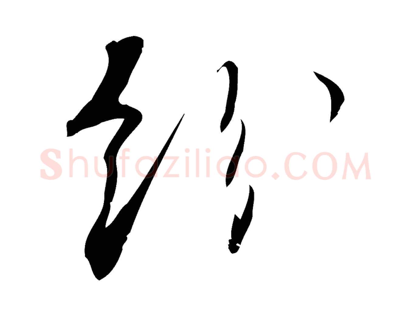 紛毛笔行楷写法,摘自宋代林希与完夫帖