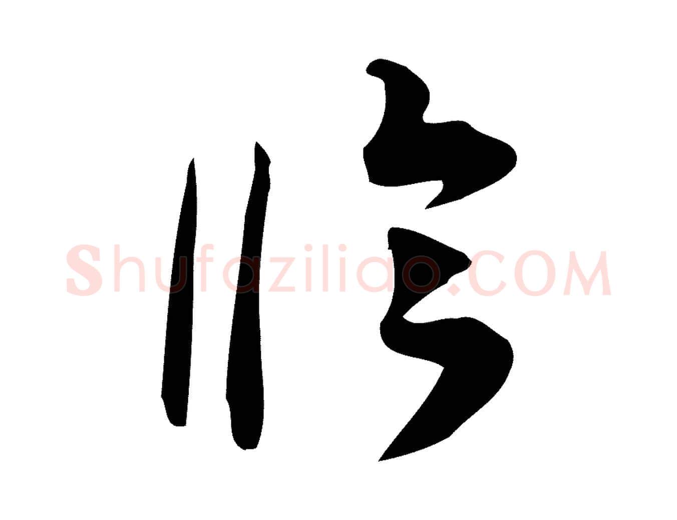 臨毛笔行楷写法,摘自宋代林希与完夫帖