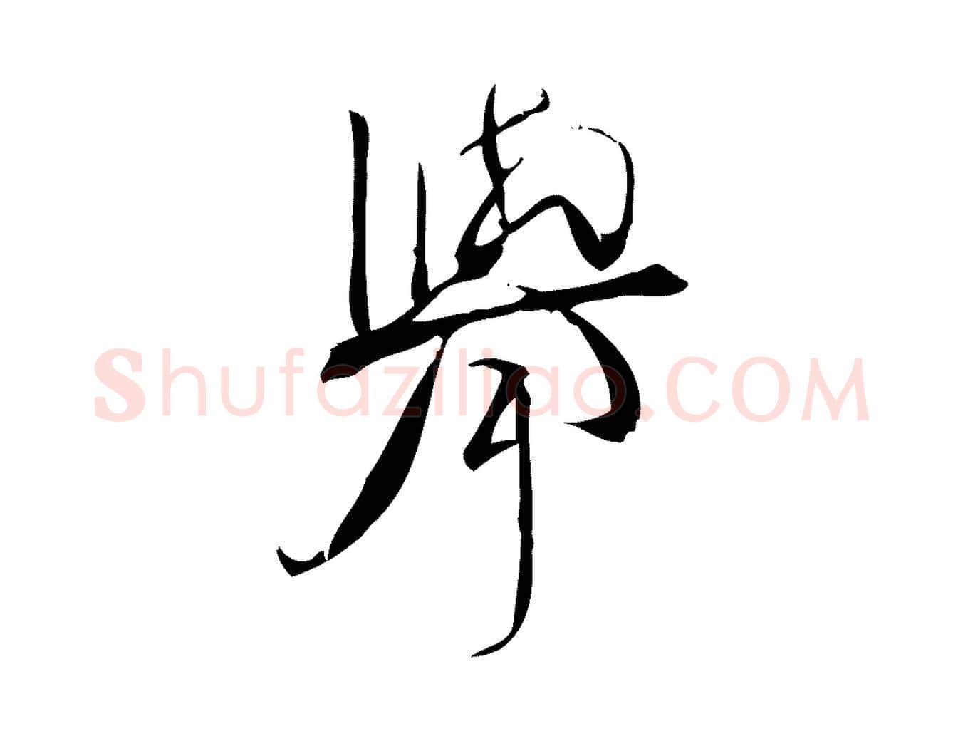 舉毛笔行楷写法,摘自宋代林希与完夫帖