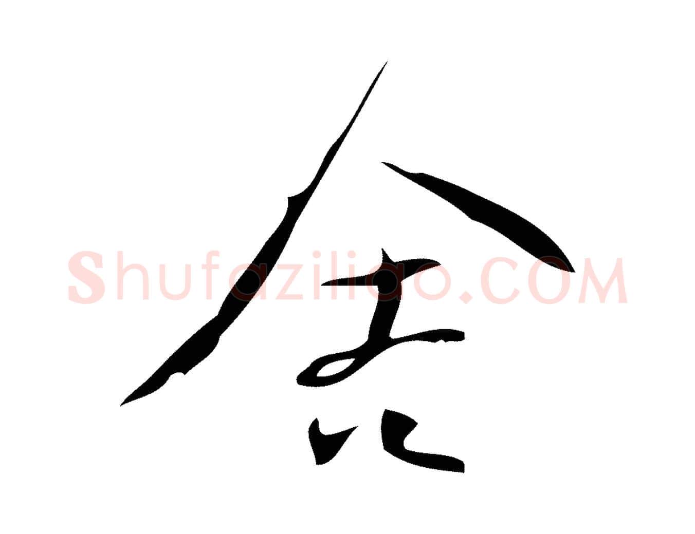 舍毛笔行楷写法,摘自宋代林希与完夫帖