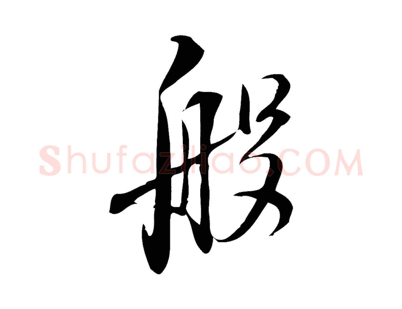 般毛笔行楷写法,摘自宋代林希与完夫帖