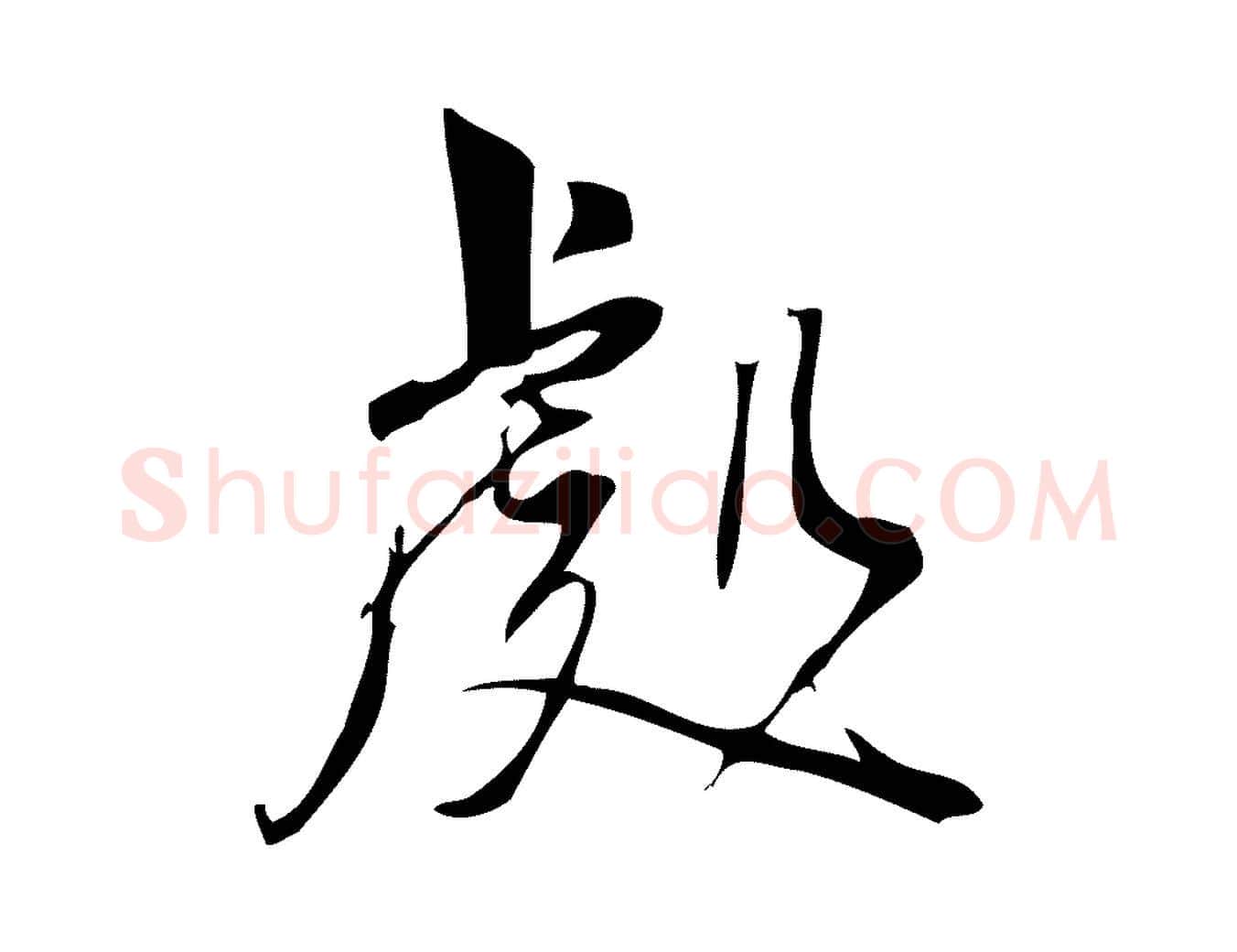 處毛笔行楷写法,摘自宋代林希与完夫帖