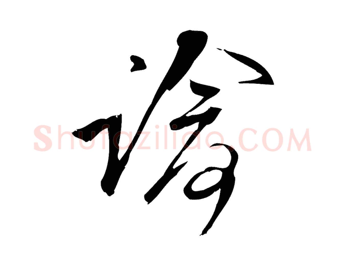 諭毛笔行楷写法,摘自宋代林希与完夫帖