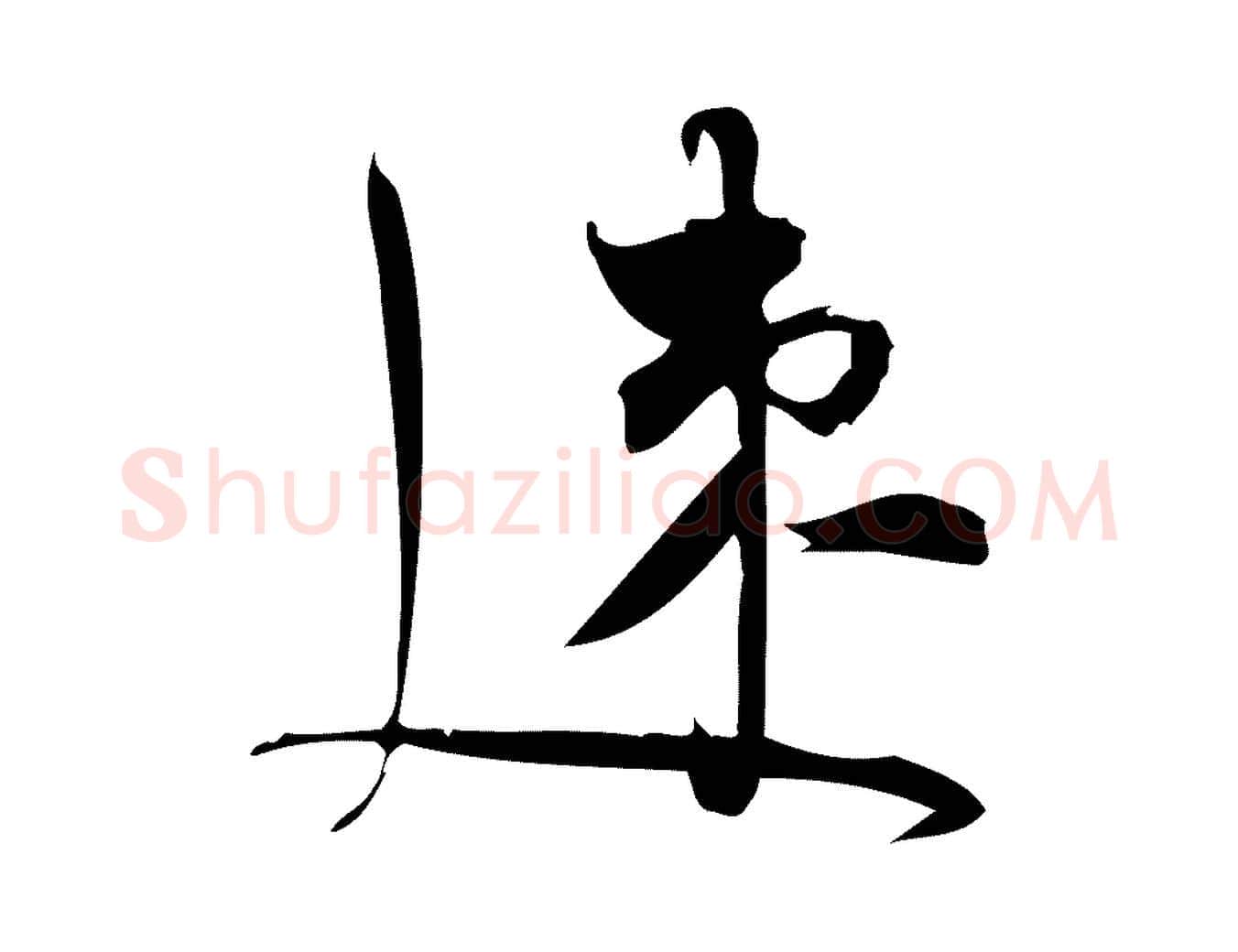速毛笔行楷写法,摘自宋代林希与完夫帖
