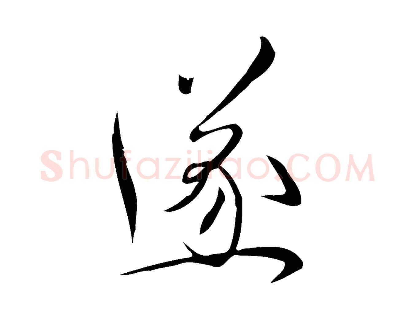 遂毛笔行楷写法,摘自宋代林希与完夫帖