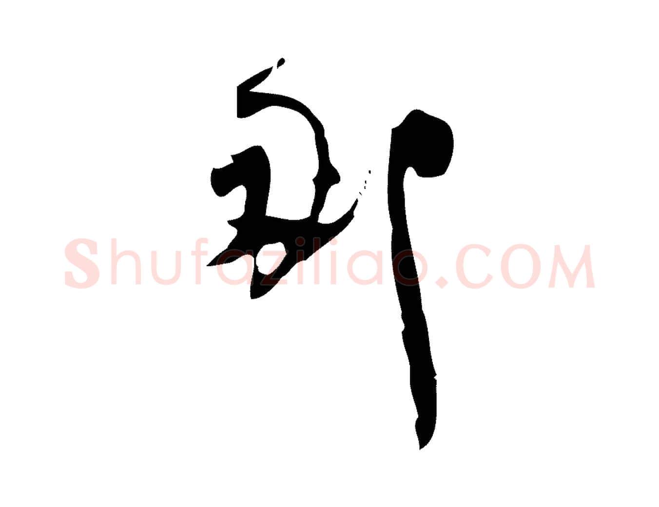 那毛笔行楷写法,摘自宋代林希与完夫帖