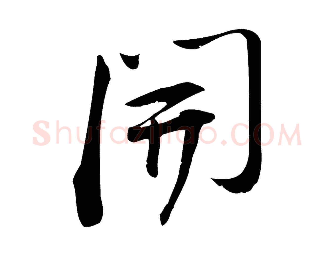 開毛笔行楷写法,摘自宋代林希与完夫帖