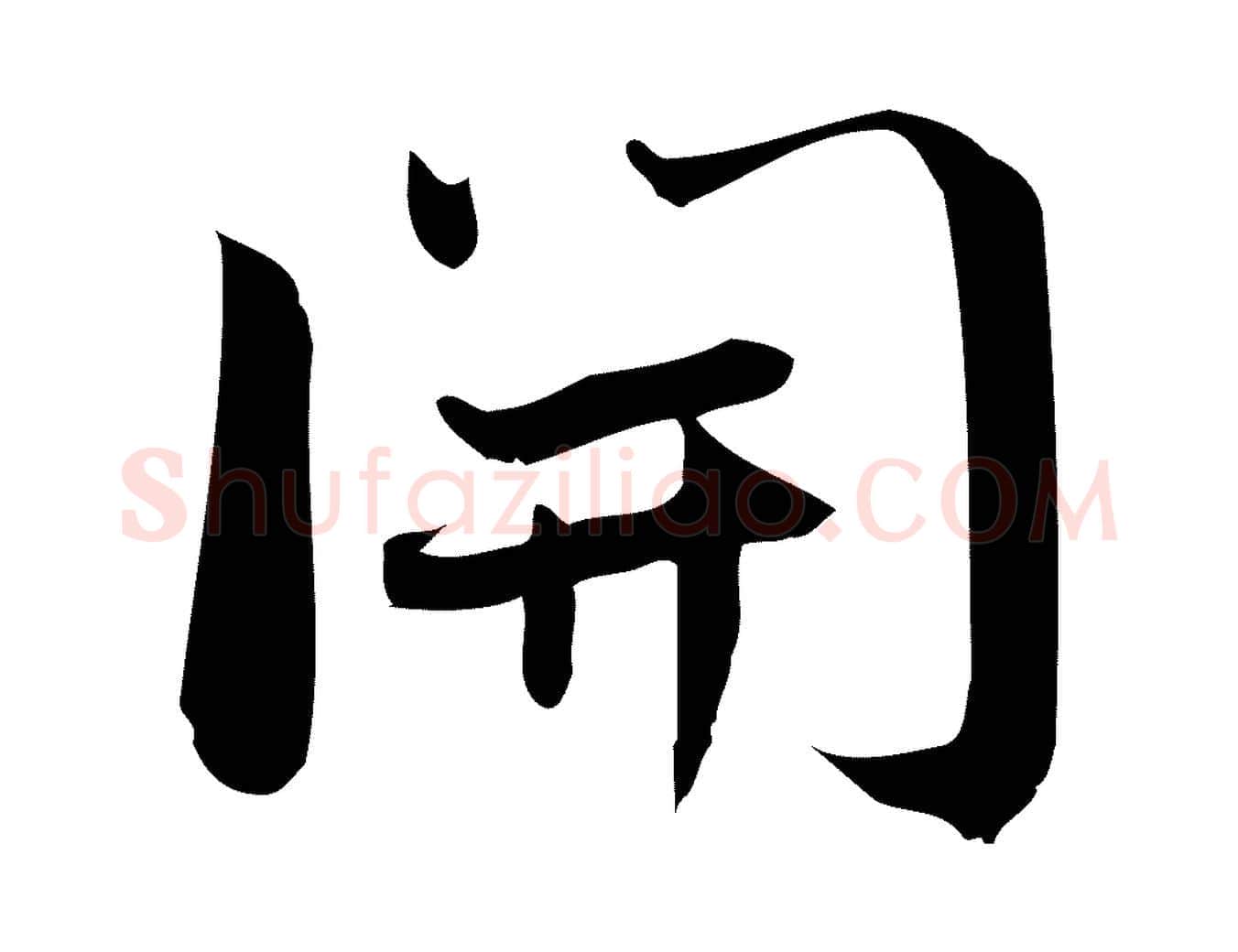 開毛笔行楷写法,摘自宋代林希与完夫帖