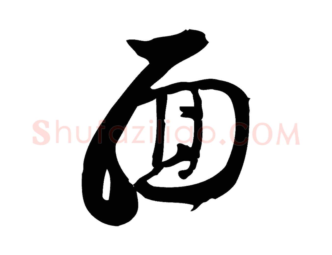 面毛笔行楷写法,摘自宋代林希与完夫帖