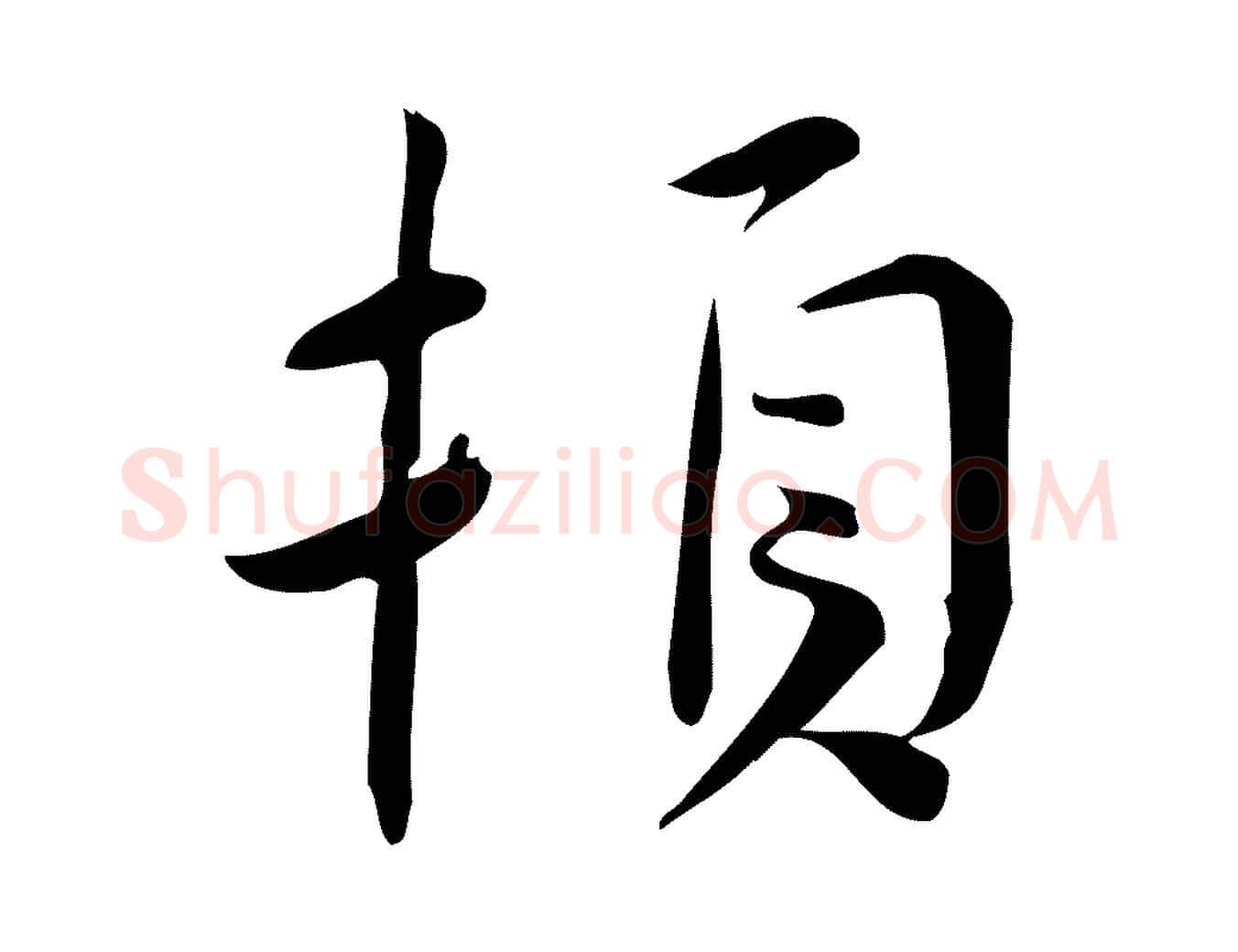 頓毛笔行楷写法,摘自宋代林希与完夫帖