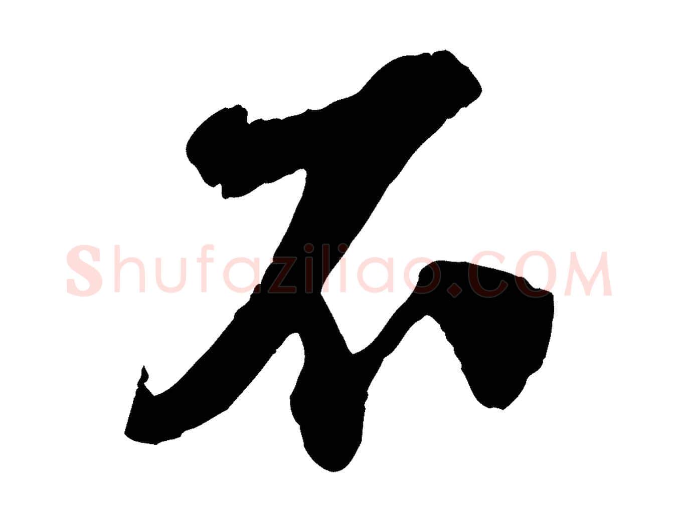 不毛笔行楷写法,摘自宋代楼钥跋武昌西山诗