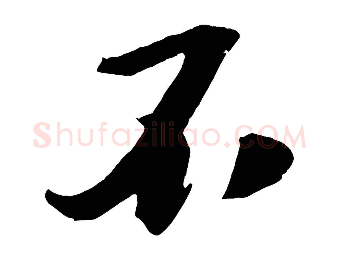不毛笔行楷写法,摘自宋代楼钥跋武昌西山诗