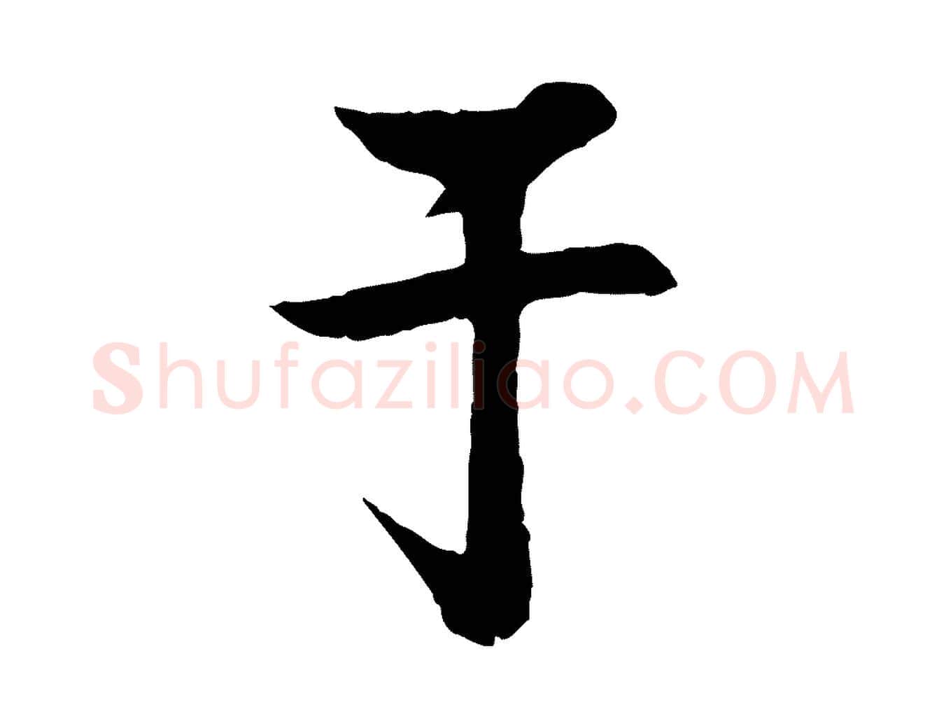 于毛笔行楷写法,摘自宋代楼钥跋武昌西山诗