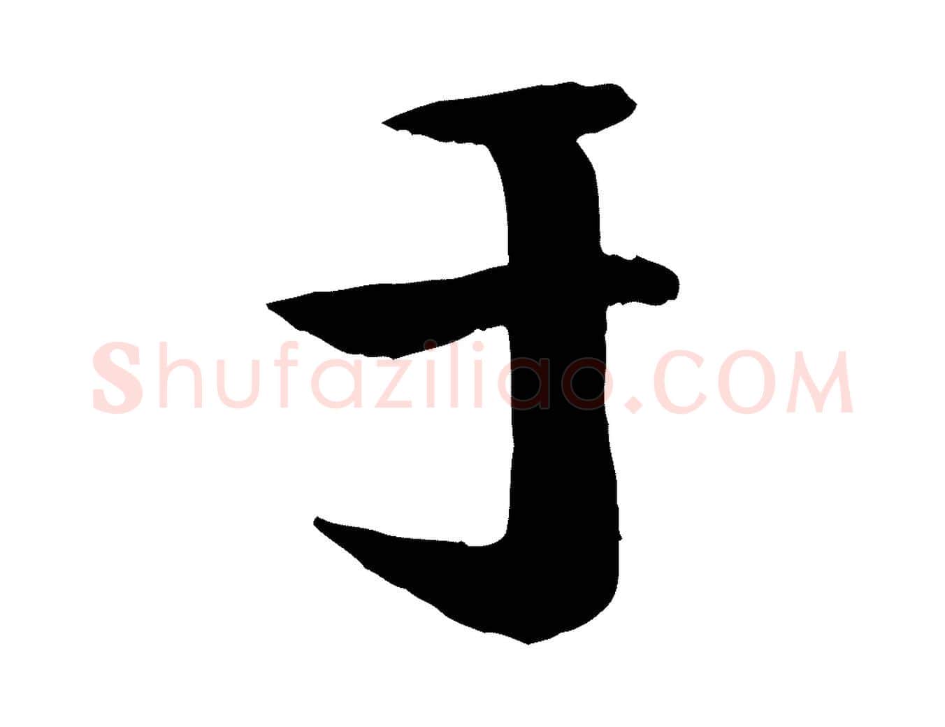 于毛笔行楷写法,摘自宋代楼钥跋武昌西山诗