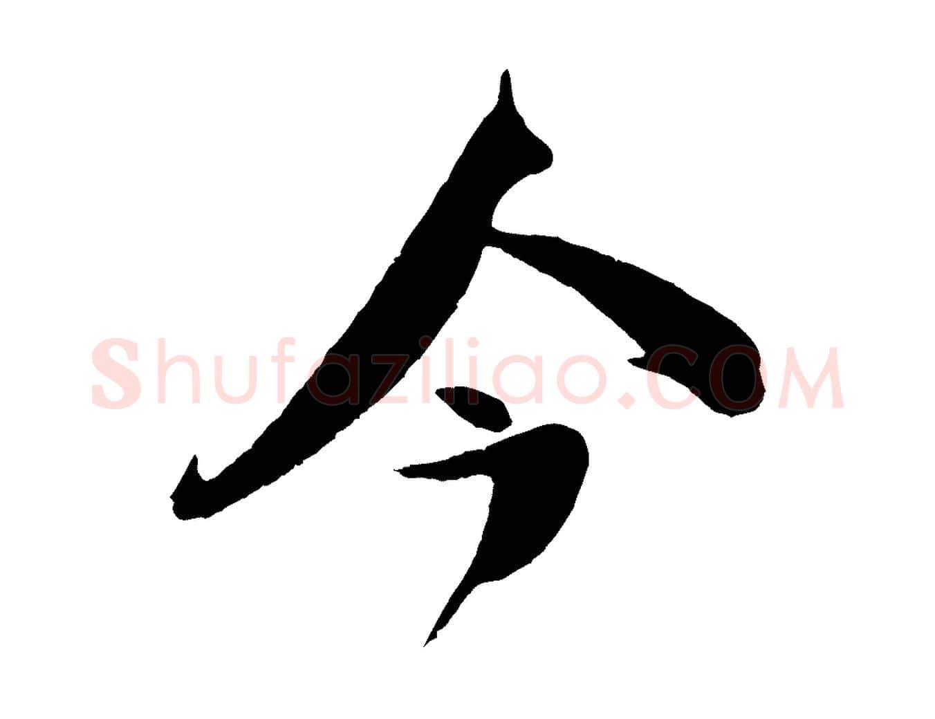 今毛笔行楷写法,摘自宋代楼钥跋武昌西山诗