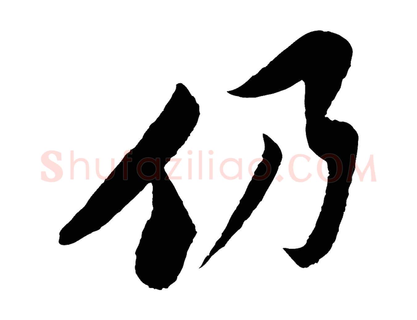 仍毛笔行楷写法,摘自宋代楼钥跋武昌西山诗