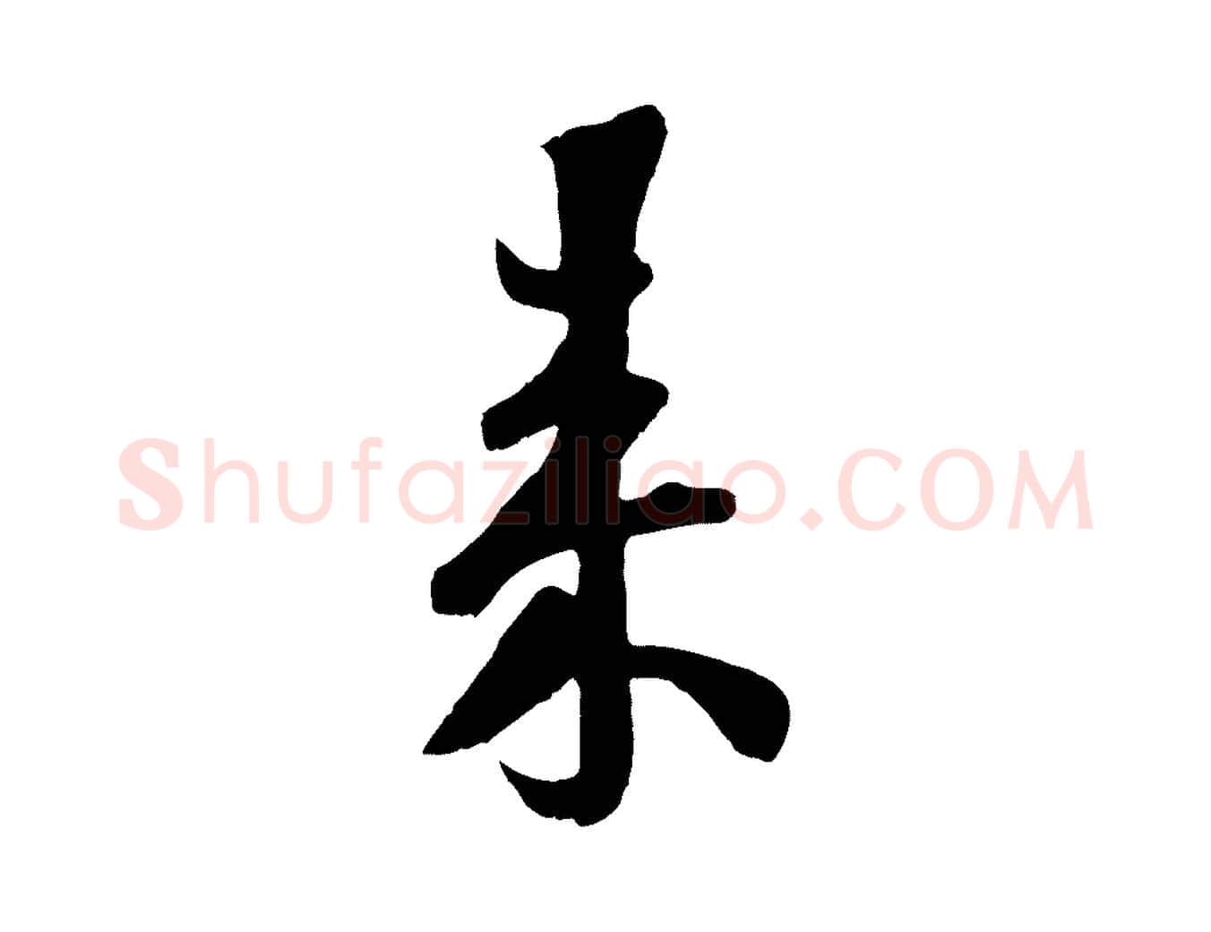 來毛笔行楷写法,摘自宋代楼钥跋武昌西山诗